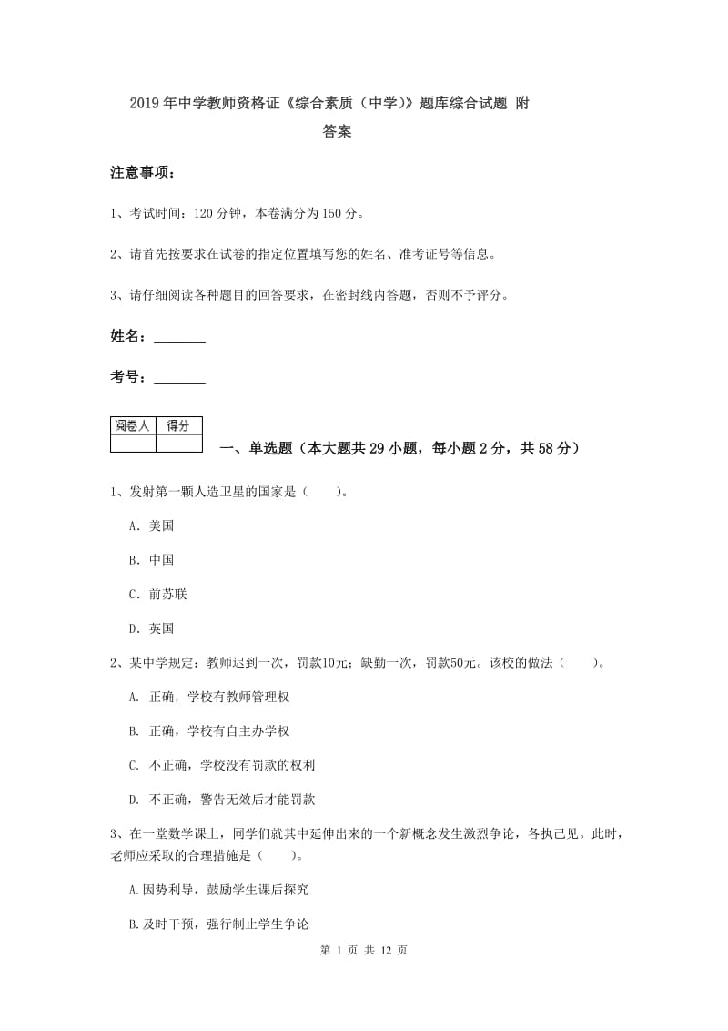 2019年中学教师资格证《综合素质（中学）》题库综合试题 附答案.doc_第1页