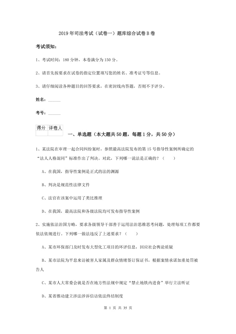 2019年司法考试（试卷一）题库综合试卷B卷.doc_第1页