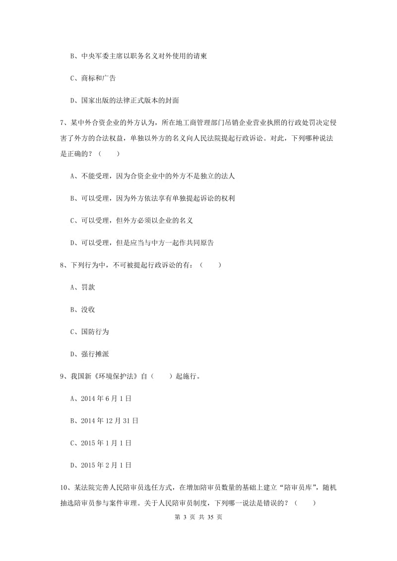 2019年司法考试（试卷一）题库综合试卷B卷.doc_第3页