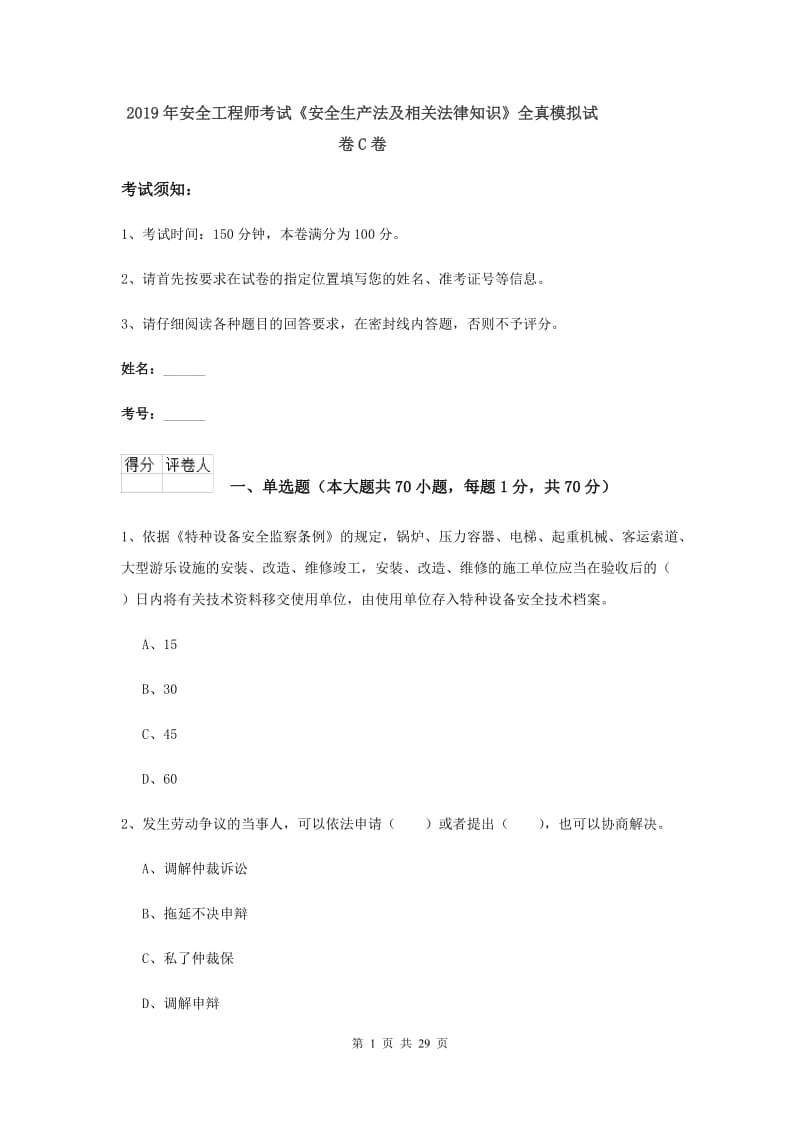 2019年安全工程师考试《安全生产法及相关法律知识》全真模拟试卷C卷.doc_第1页