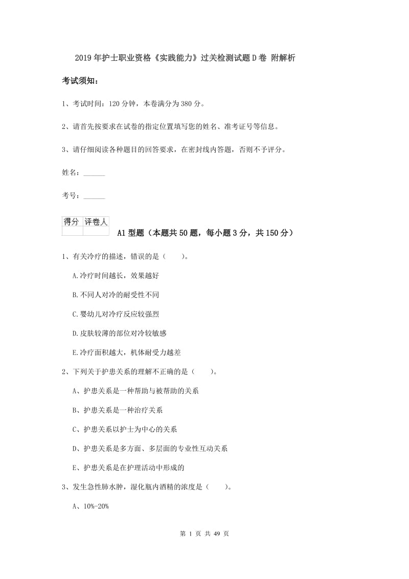 2019年护士职业资格《实践能力》过关检测试题D卷 附解析.doc_第1页