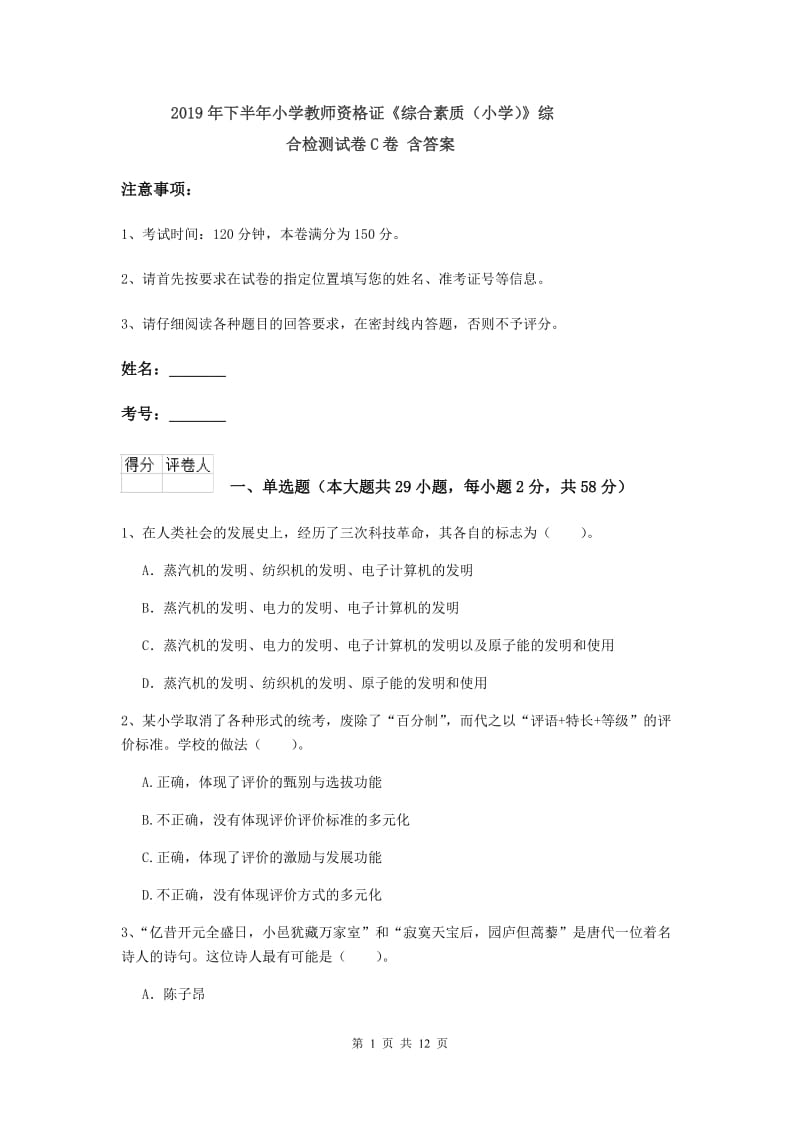 2019年下半年小学教师资格证《综合素质（小学）》综合检测试卷C卷 含答案.doc_第1页