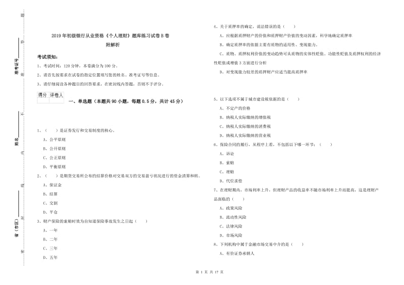 2019年初级银行从业资格《个人理财》题库练习试卷B卷 附解析.doc_第1页