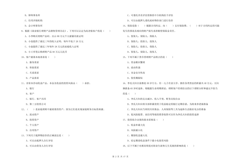 2019年初级银行从业资格《个人理财》题库练习试卷B卷 附解析.doc_第2页