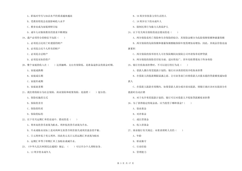 2019年初级银行从业资格《个人理财》题库练习试卷B卷 附解析.doc_第3页