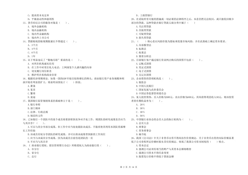 2019年初级银行从业资格证考试《银行业法律法规与综合能力》能力检测试题A卷 附答案.doc_第2页