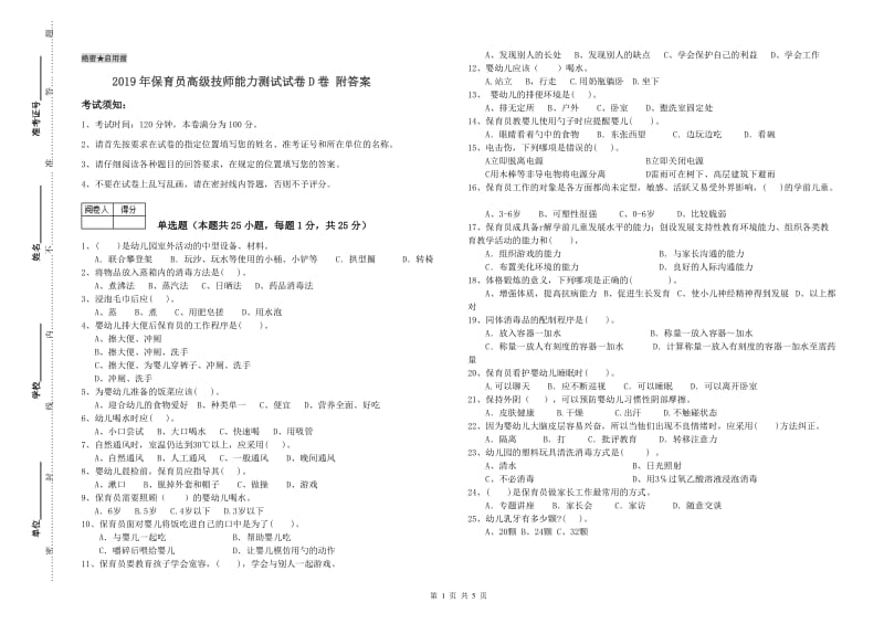 2019年保育员高级技师能力测试试卷D卷 附答案.doc_第1页