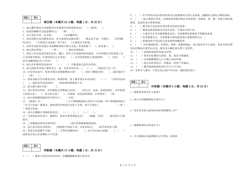 2019年保育员高级技师能力测试试卷D卷 附答案.doc_第2页