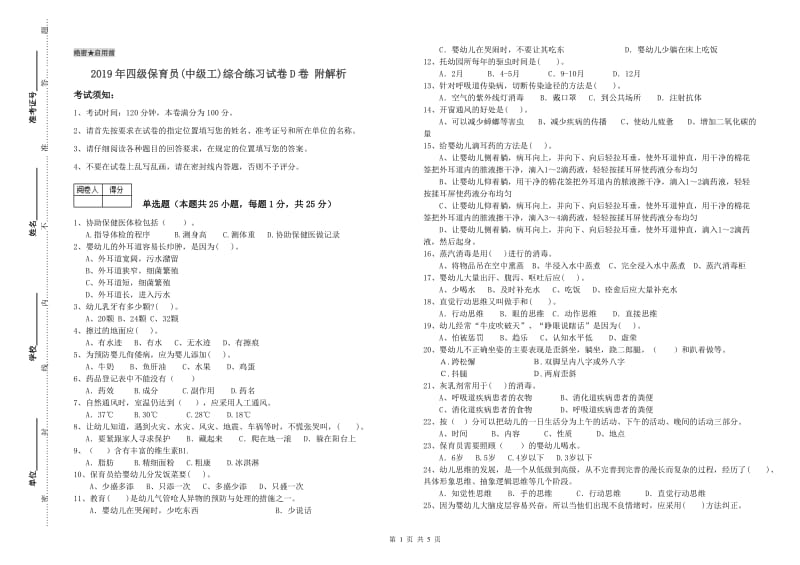 2019年四级保育员(中级工)综合练习试卷D卷 附解析.doc_第1页