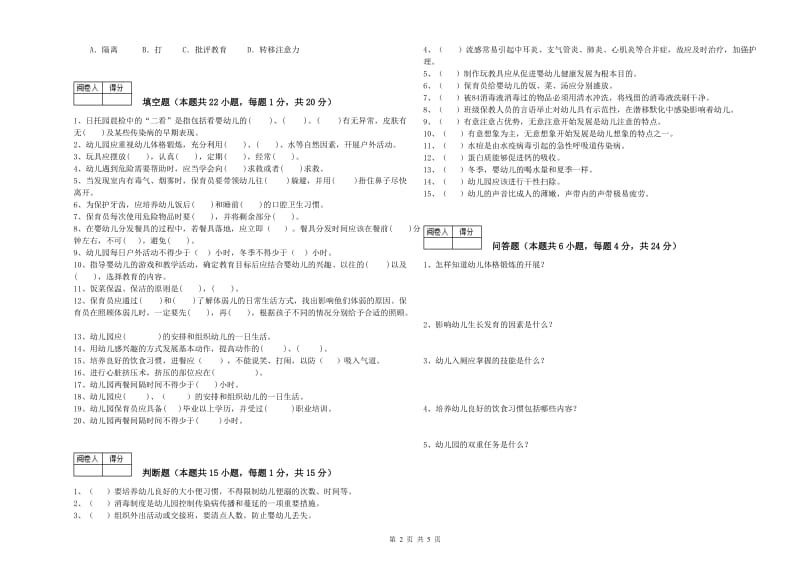 2019年四级保育员(中级工)综合练习试卷D卷 附解析.doc_第2页