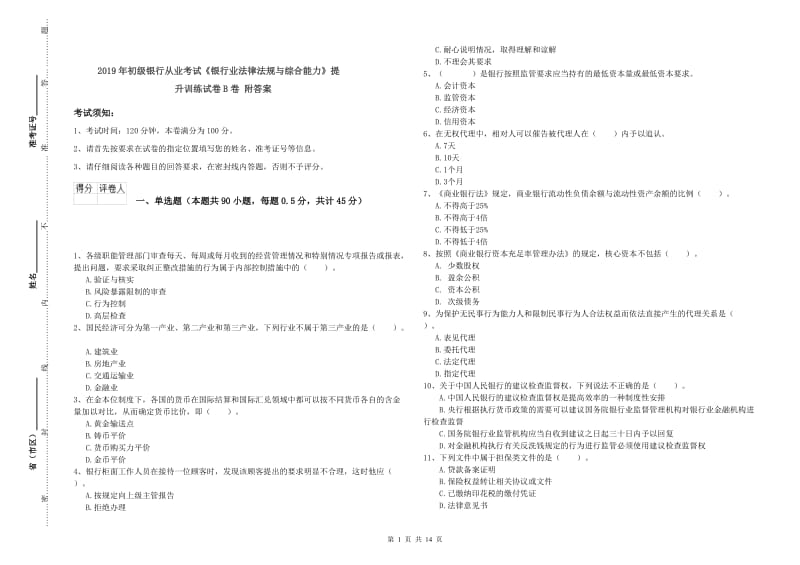 2019年初级银行从业考试《银行业法律法规与综合能力》提升训练试卷B卷 附答案.doc_第1页