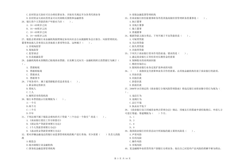 2019年初级银行从业考试《银行业法律法规与综合能力》提升训练试卷B卷 附答案.doc_第3页