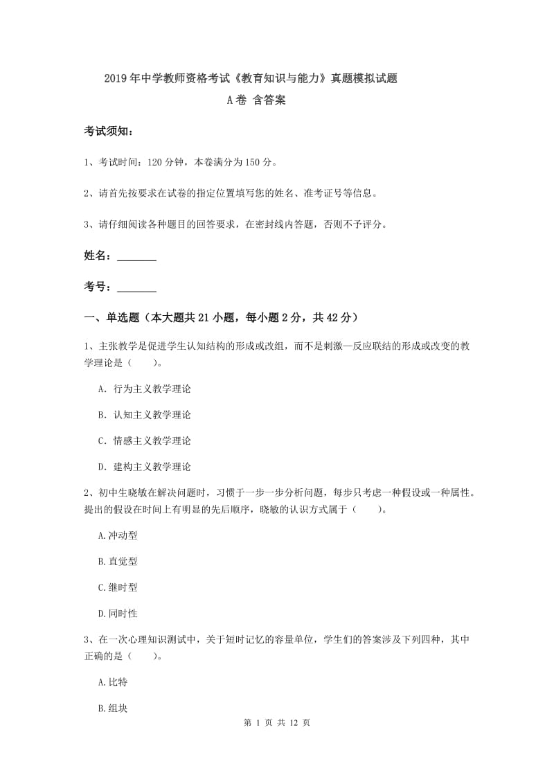 2019年中学教师资格考试《教育知识与能力》真题模拟试题A卷 含答案.doc_第1页