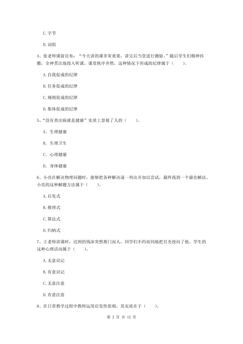 2019年中学教师资格考试《教育知识与能力》真题模拟试题A卷 含答案.doc_第2页