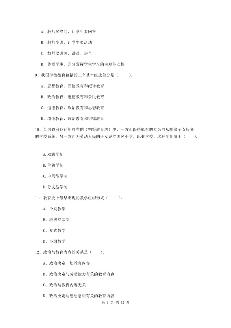 2019年中学教师资格考试《教育知识与能力》真题模拟试题A卷 含答案.doc_第3页