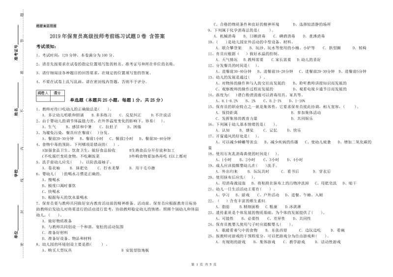 2019年保育员高级技师考前练习试题D卷 含答案.doc_第1页