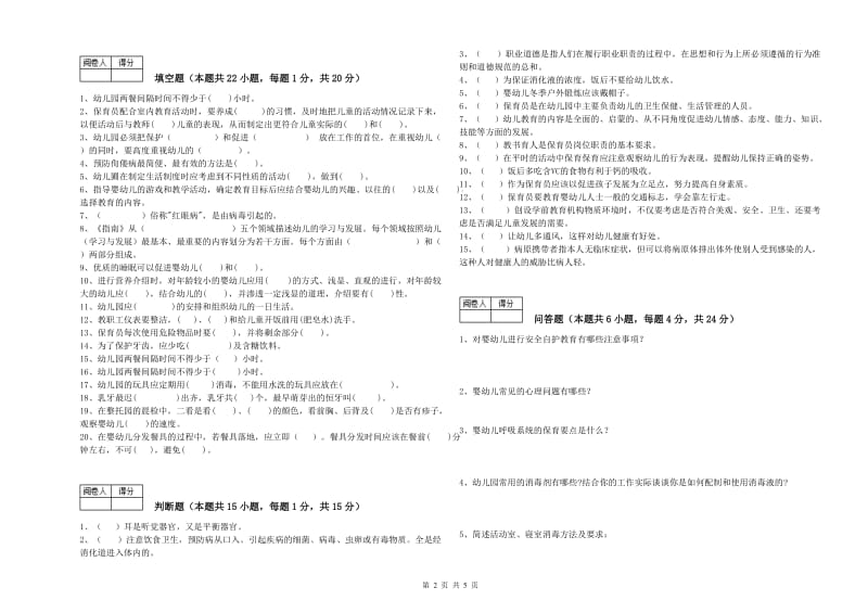 2019年保育员高级技师考前练习试题D卷 含答案.doc_第2页