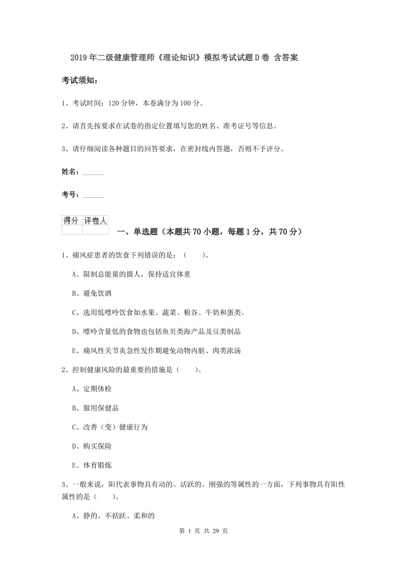 2019年二级健康管理师《理论知识》模拟考试试题D卷 含答案.doc_第1页