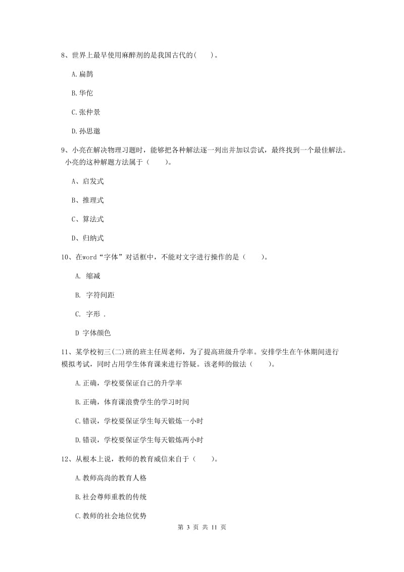 2019年中学教师资格证考试《综合素质》模拟试题B卷 附解析.doc_第3页