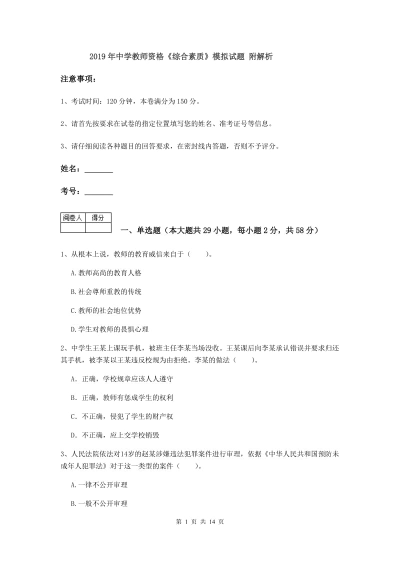 2019年中学教师资格《综合素质》模拟试题 附解析.doc_第1页