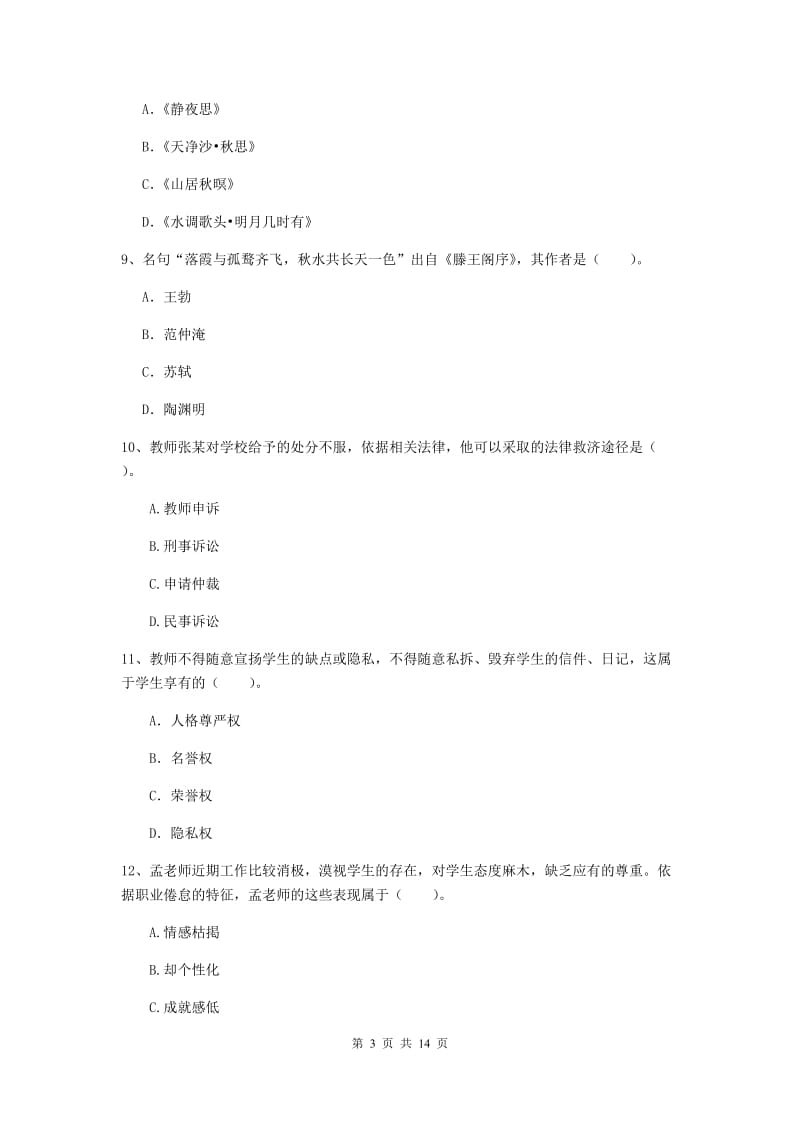 2019年中学教师资格《综合素质》模拟试题 附解析.doc_第3页