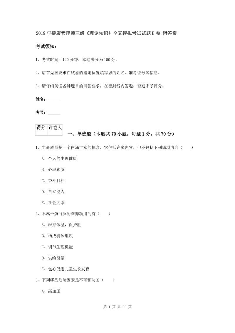 2019年健康管理师三级《理论知识》全真模拟考试试题B卷 附答案.doc_第1页