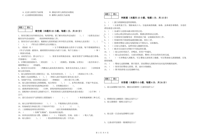 2019年保育员技师能力提升试题C卷 附答案.doc_第2页