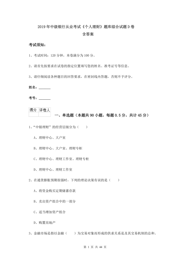 2019年中级银行从业考试《个人理财》题库综合试题D卷 含答案.doc_第1页