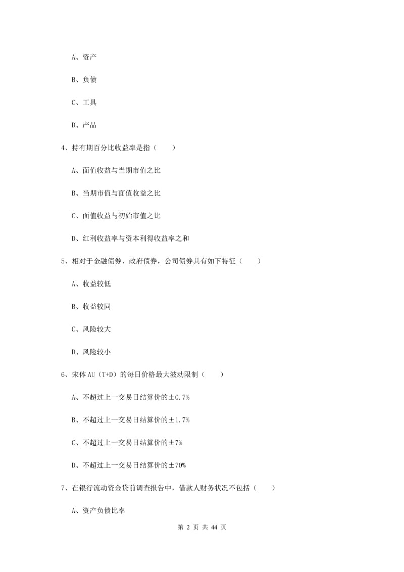 2019年中级银行从业考试《个人理财》题库综合试题D卷 含答案.doc_第2页