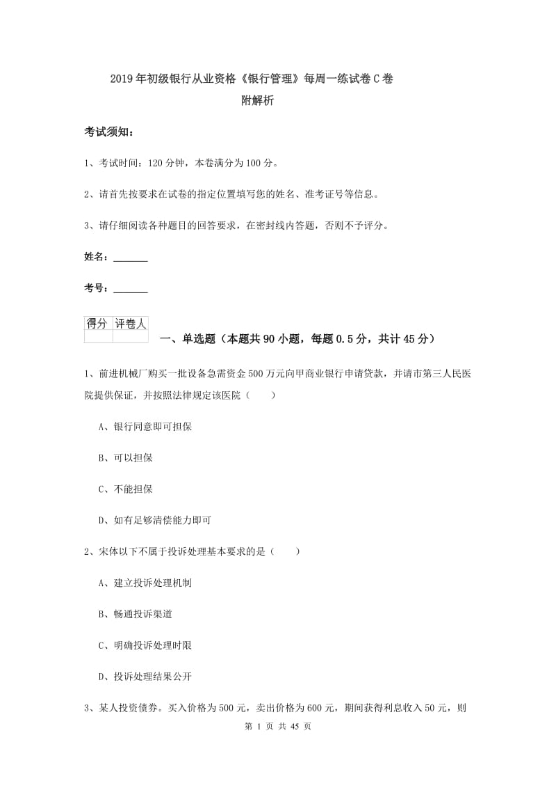 2019年初级银行从业资格《银行管理》每周一练试卷C卷 附解析.doc_第1页