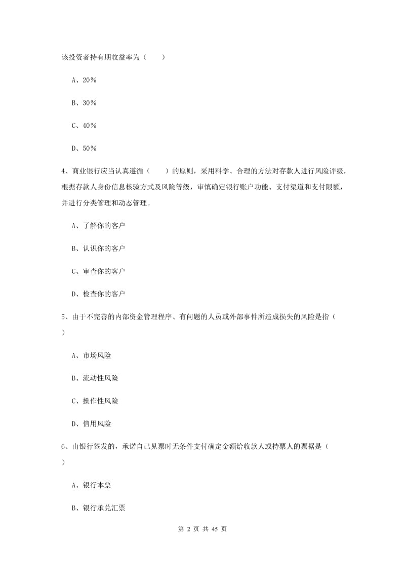 2019年初级银行从业资格《银行管理》每周一练试卷C卷 附解析.doc_第2页