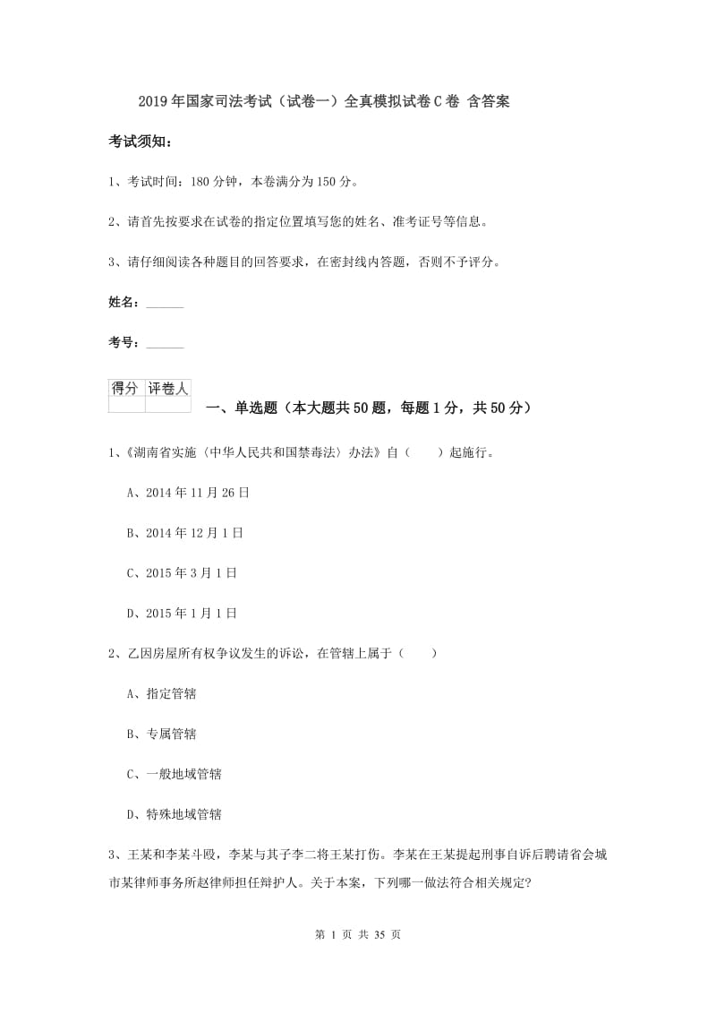 2019年国家司法考试（试卷一）全真模拟试卷C卷 含答案.doc_第1页