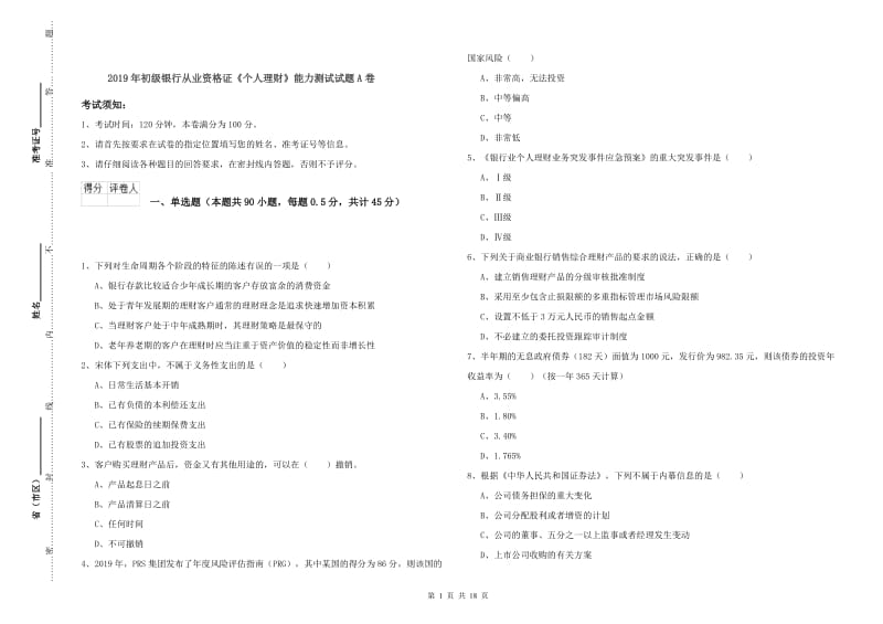 2019年初级银行从业资格证《个人理财》能力测试试题A卷.doc_第1页