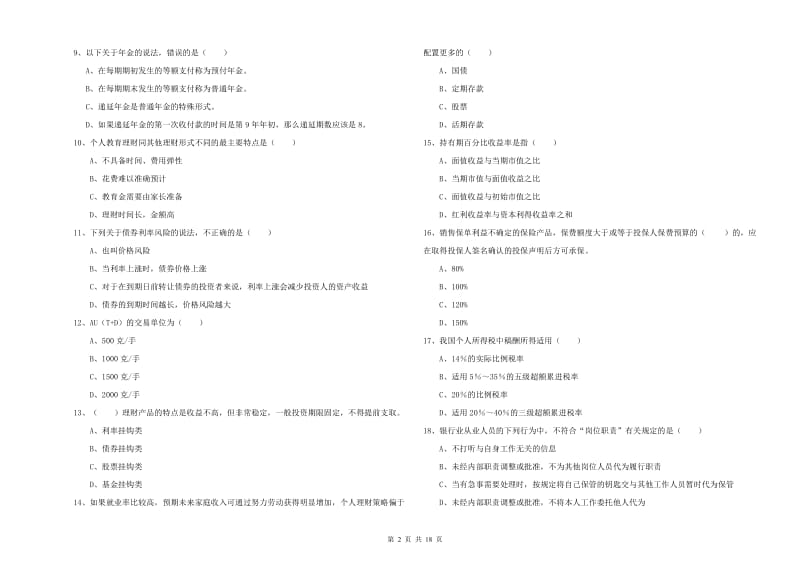 2019年初级银行从业资格证《个人理财》能力测试试题A卷.doc_第2页