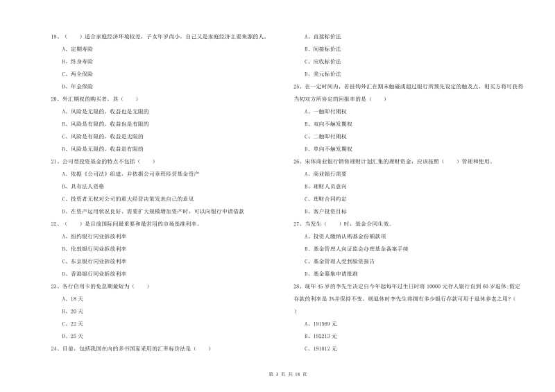 2019年初级银行从业资格证《个人理财》能力测试试题A卷.doc_第3页