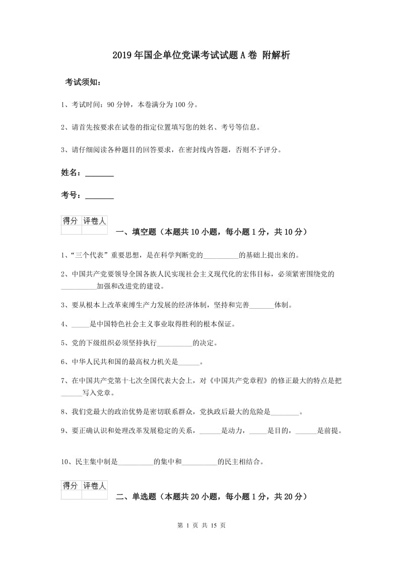 2019年国企单位党课考试试题A卷 附解析.doc_第1页