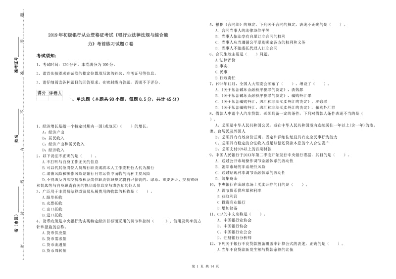 2019年初级银行从业资格证考试《银行业法律法规与综合能力》考前练习试题C卷.doc_第1页