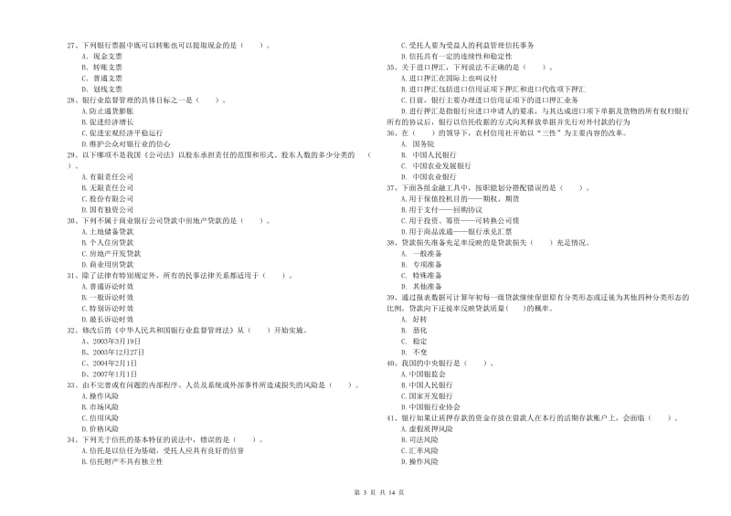 2019年初级银行从业资格证考试《银行业法律法规与综合能力》考前练习试题C卷.doc_第3页