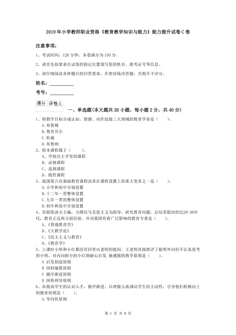 2019年小学教师职业资格《教育教学知识与能力》能力提升试卷C卷.doc_第1页