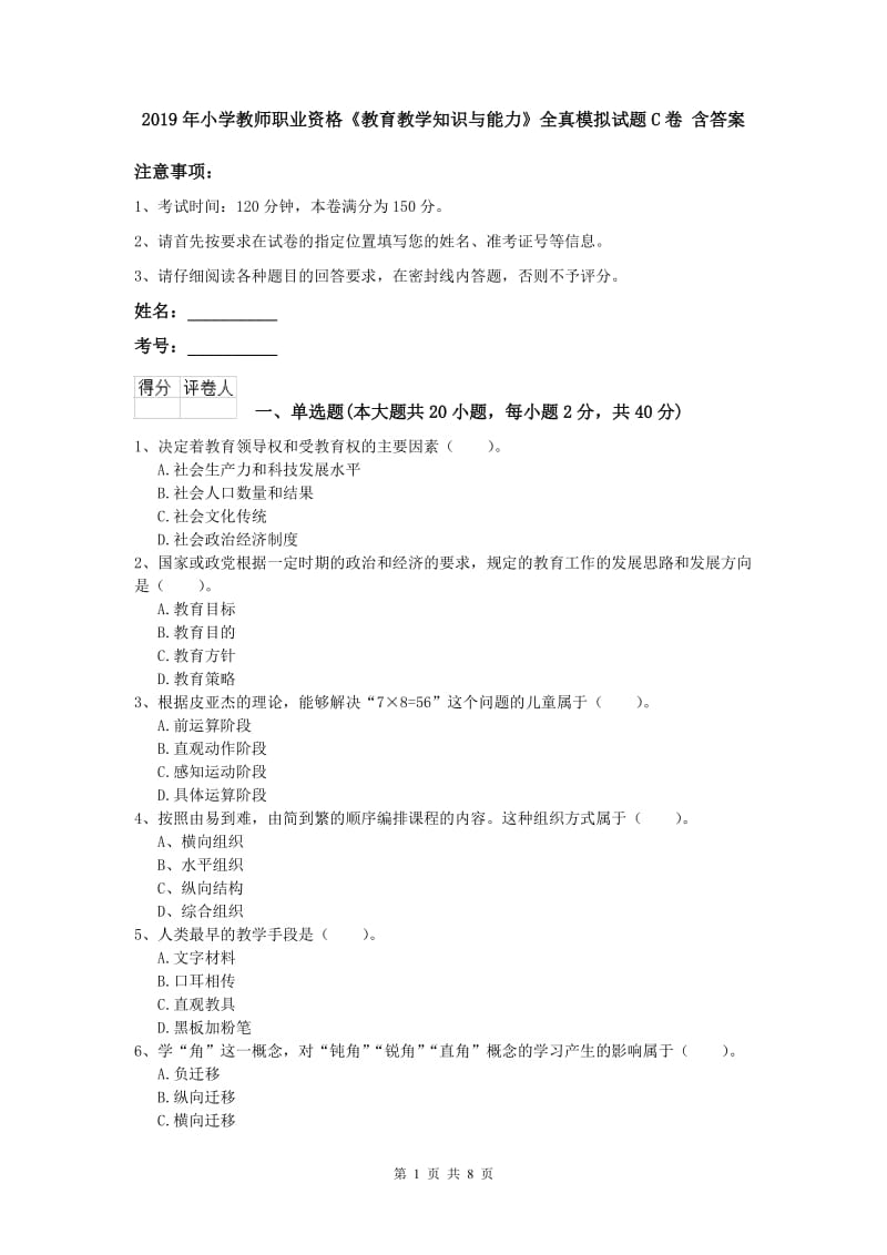 2019年小学教师职业资格《教育教学知识与能力》全真模拟试题C卷 含答案.doc_第1页