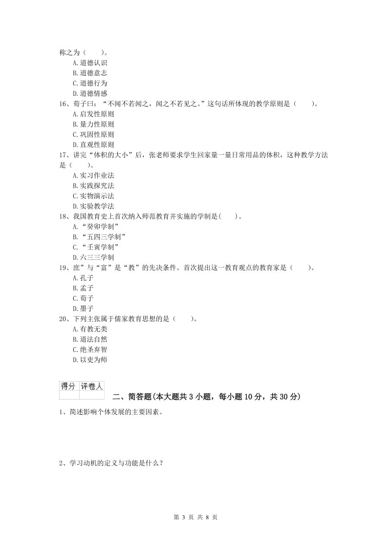 2019年小学教师职业资格《教育教学知识与能力》全真模拟试题C卷 含答案.doc_第3页