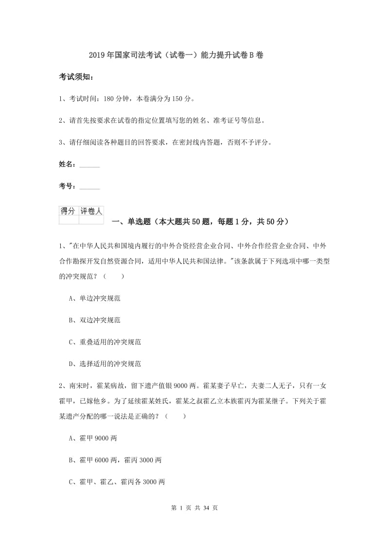 2019年国家司法考试（试卷一）能力提升试卷B卷.doc_第1页