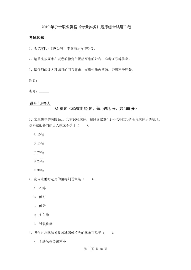 2019年护士职业资格《专业实务》题库综合试题D卷.doc_第1页