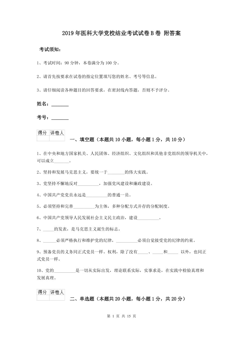 2019年医科大学党校结业考试试卷B卷 附答案.doc_第1页