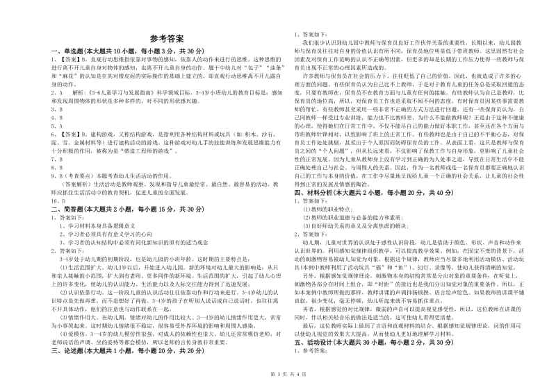 2019年幼儿教师资格证《幼儿保教知识与能力》题库综合试卷 附解析.doc_第3页