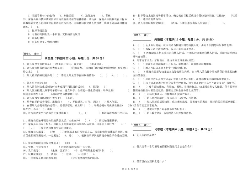 2019年五级保育员能力提升试题C卷 附答案.doc_第2页