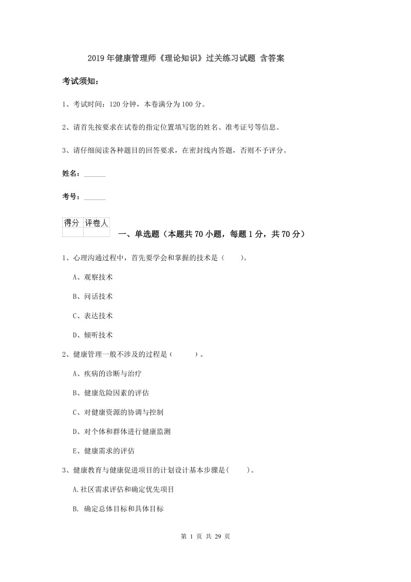 2019年健康管理师《理论知识》过关练习试题 含答案.doc_第1页