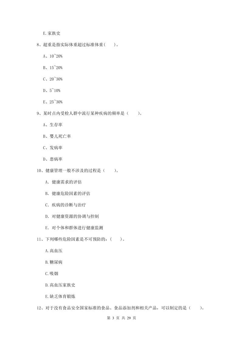 2019年健康管理师《理论知识》过关练习试题 含答案.doc_第3页