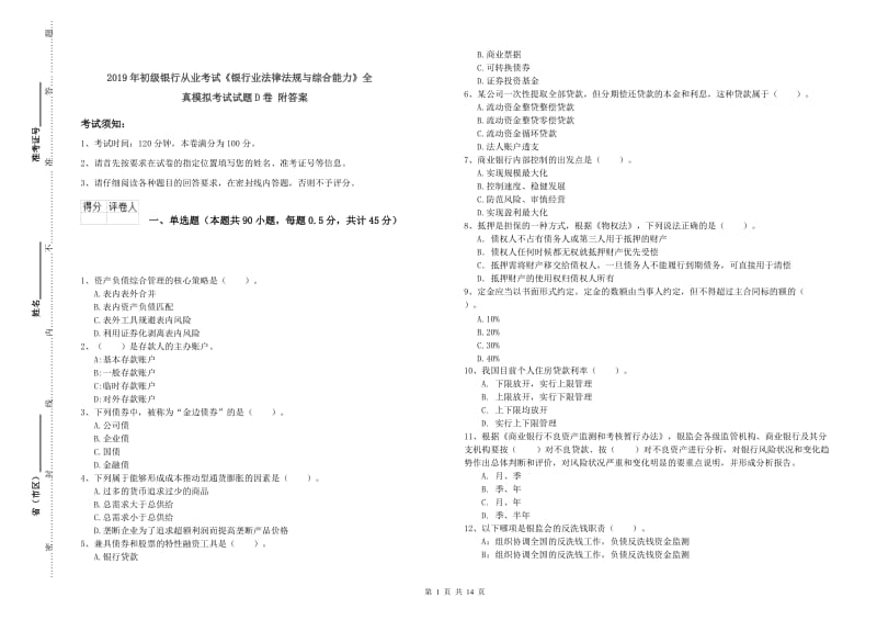 2019年初级银行从业考试《银行业法律法规与综合能力》全真模拟考试试题D卷 附答案.doc_第1页