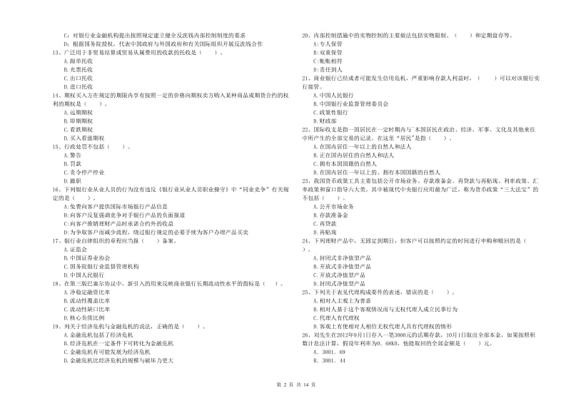 2019年初级银行从业考试《银行业法律法规与综合能力》全真模拟考试试题D卷 附答案.doc_第2页